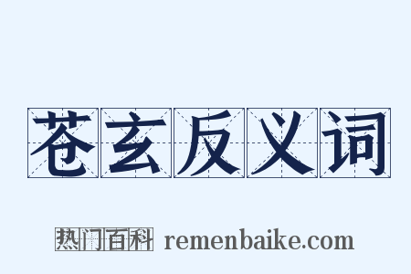 苍玄反义词是什么意思的图片